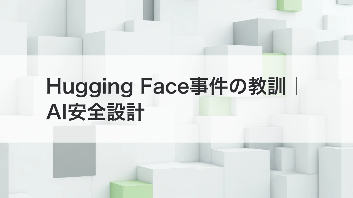 OpenAIのHugging Face事件からAIエージェント安全設計を学ぶイメージ