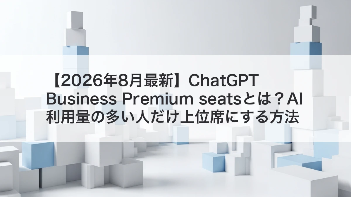 ChatGPT Business Premium seatsでAI利用量の多い人だけ上位席にするイメージ