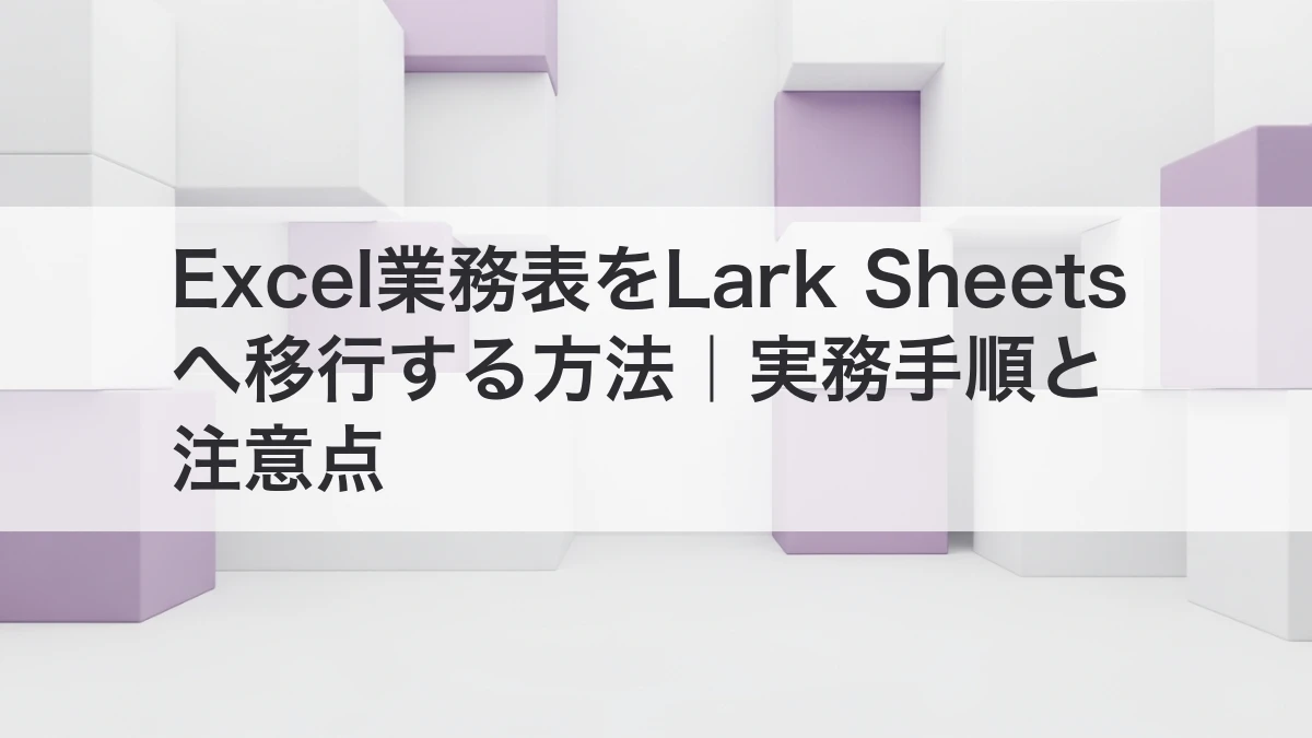 Excel業務表をLark Sheetsへ移行する方法のイメージ