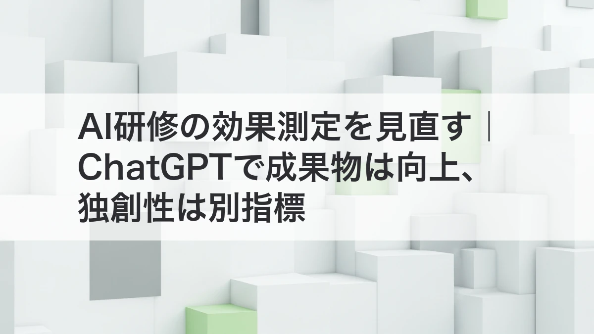AI研修の効果測定で成果物の品質と独創性を分けて評価するイメージ