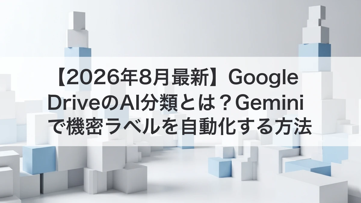 Google DriveのAI分類で機密文書ラベルをGeminiで自動化するイメージ