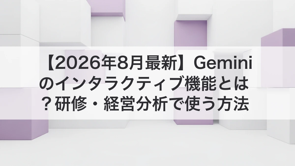Geminiのインタラクティブ機能をAI研修と経営分析に使うイメージ