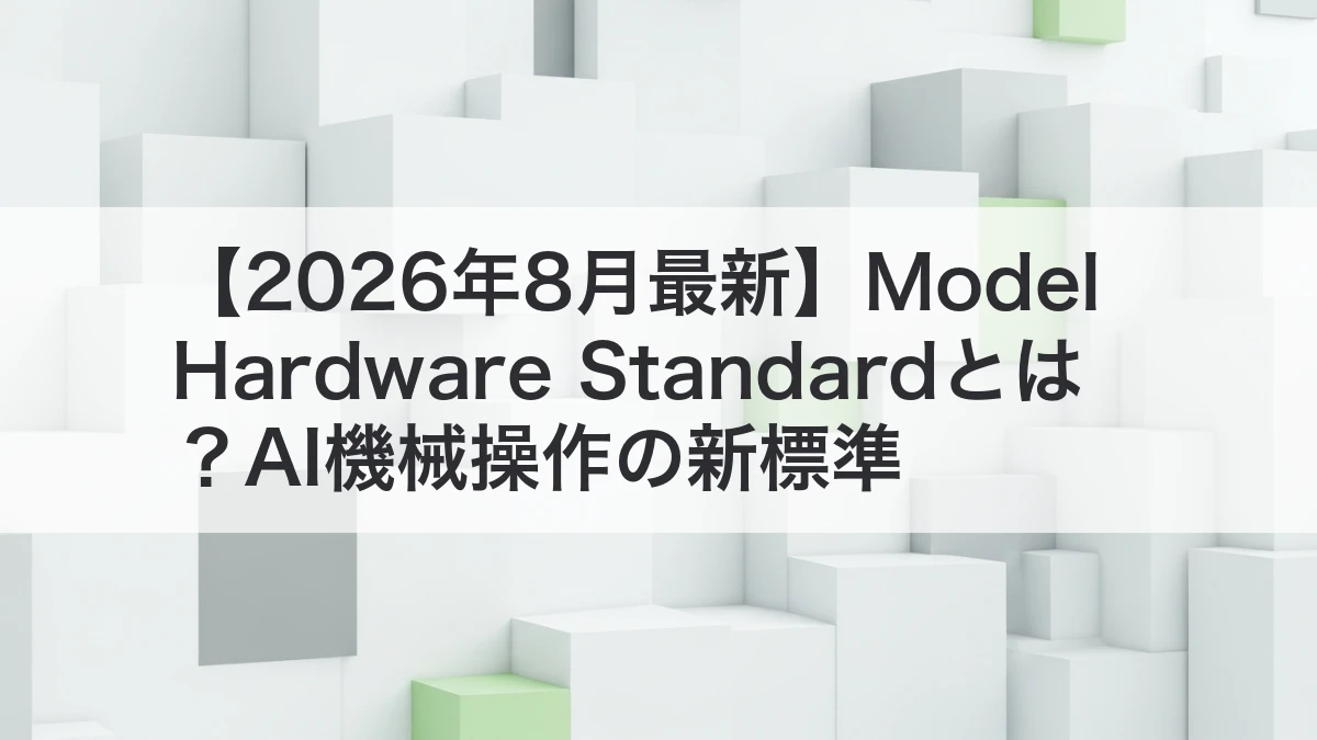 Model Hardware StandardでAIが複数の機械を安全に扱うイメージ