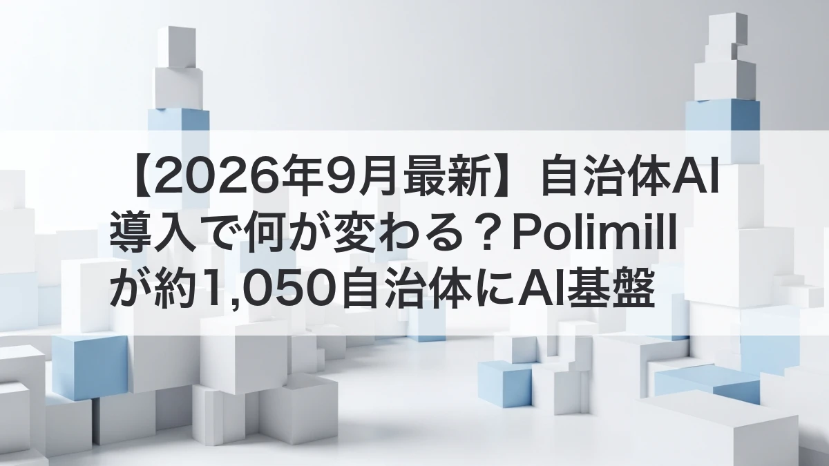 自治体AI導入で共通基盤と研修を整えるイメージ