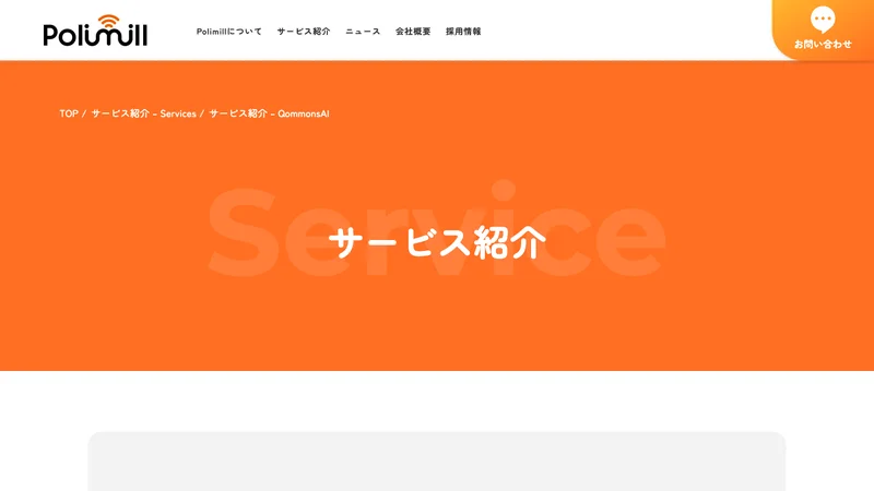 PolimillのQommonsAIサービス紹介ページで750自治体導入と1,000アカウント無料が示されている画面