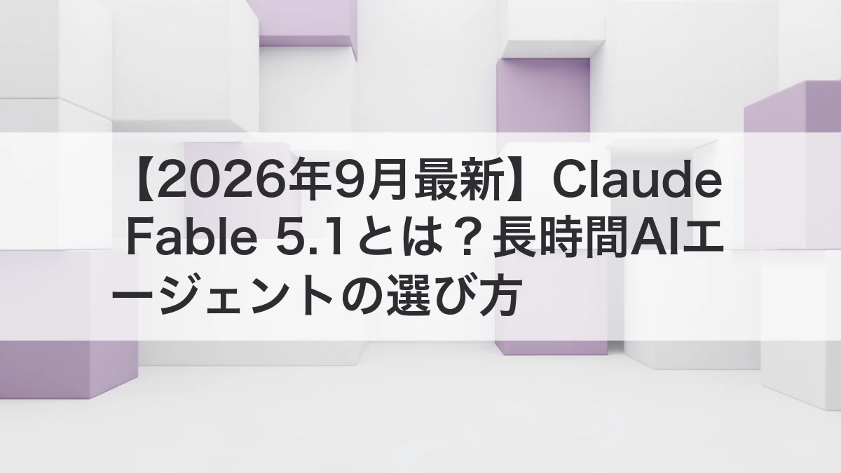 Claude Fable 5.1で長時間AIエージェントを選ぶイメージ