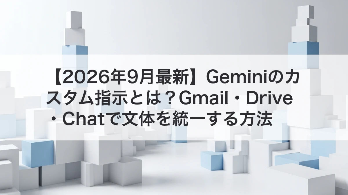 Geminiのカスタム指示でGmail・Drive・Chatの文体を統一するイメージ