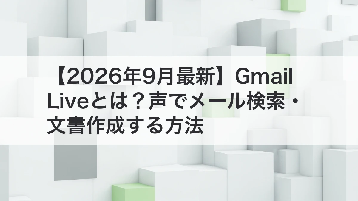 Gmail Liveで声からメール検索や文書作成を行うイメージ