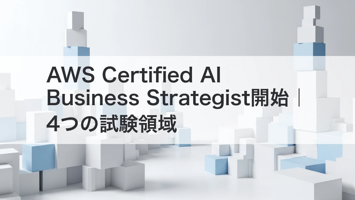 AWS Certified AI Business Strategistの4つの試験領域を解説するイメージ