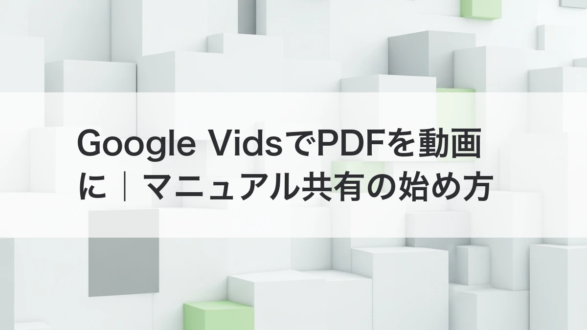 Google VidsでPDFを動画にする方法
