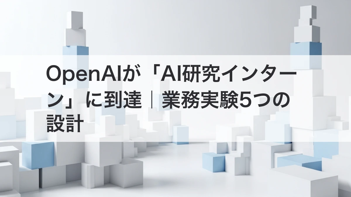 AI研究インターンと人が業務実験を進める設計を解説するイメージ