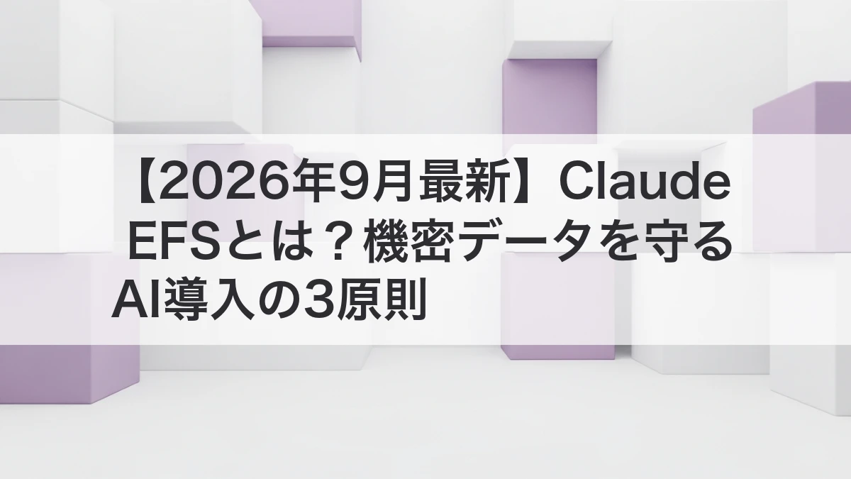 Claude EFSで機密データを守るAI導入の3原則を解説するイメージ