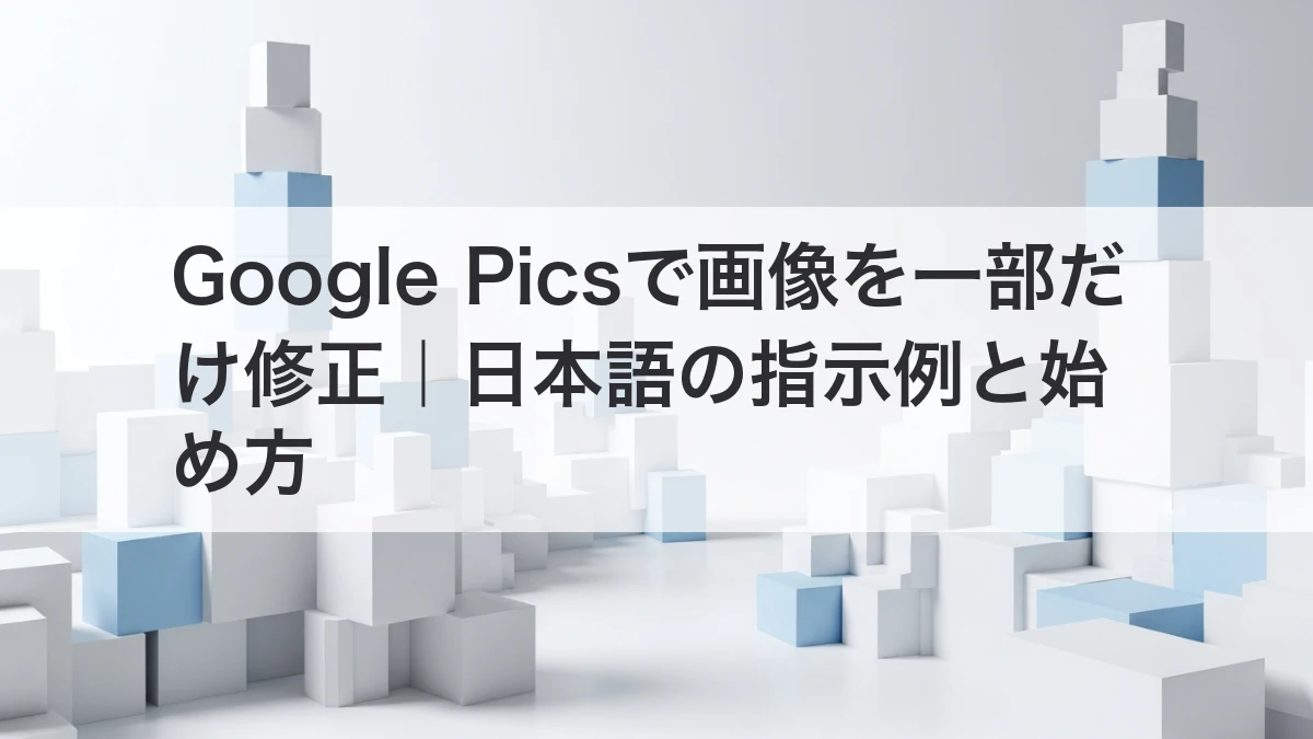 Google Picsで画像を一部だけ修正