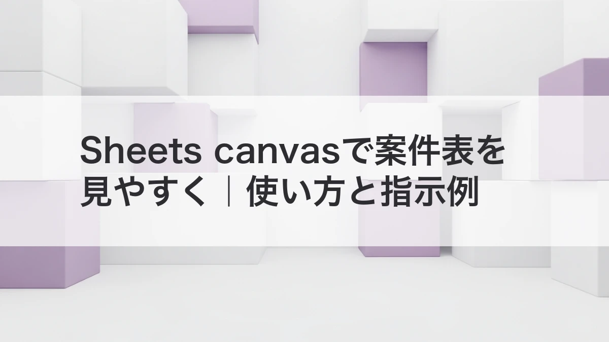 Sheets canvasで案件表を見やすく