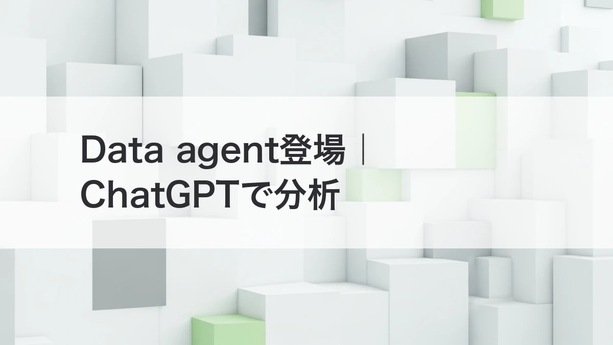 ChatGPT Data agentで会話からダッシュボードを作る方法