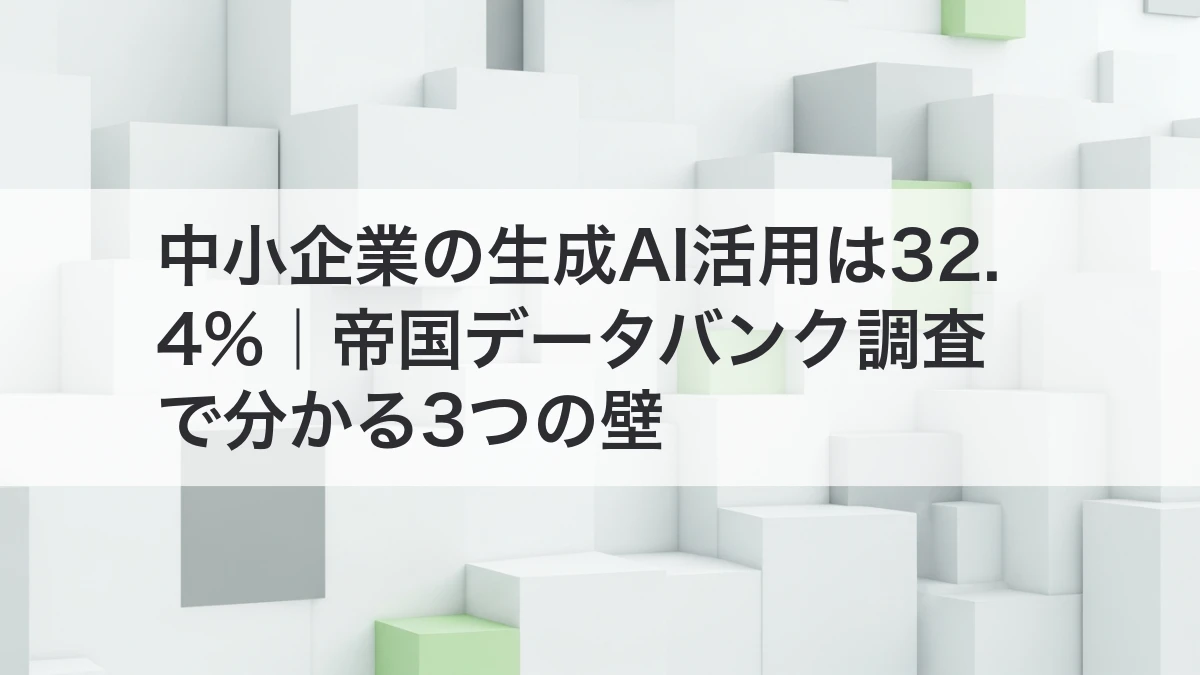 中小企業の生成AI活用率32.4%と3つの壁を解説するイメージ