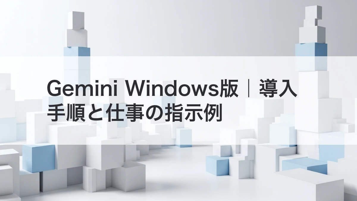 Gemini Windows版