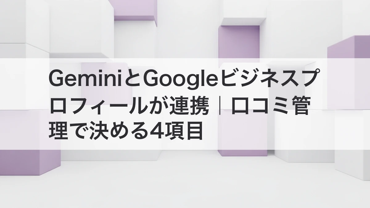 GeminiとGoogleビジネスプロフィールの連携で口コミ管理を効率化するイメージ