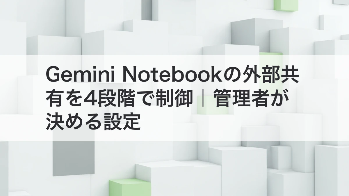 Gemini Notebookの外部共有を4段階で管理する設定イメージ