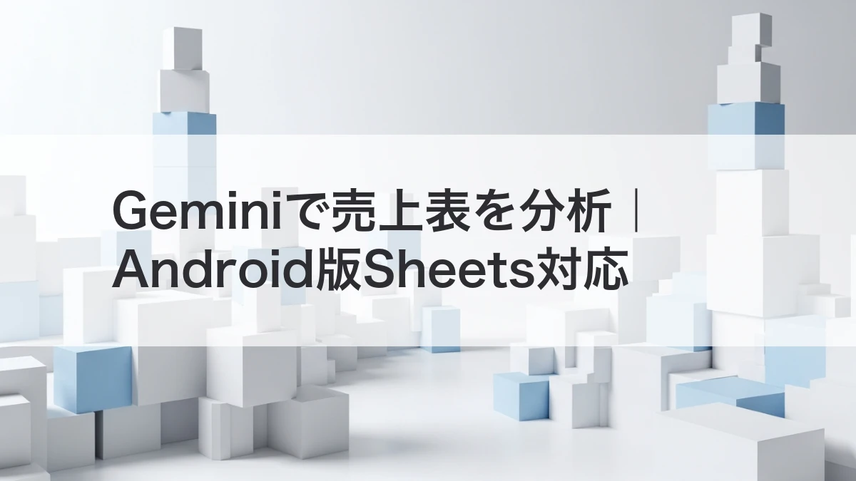 Gemini Android スプレッドシート