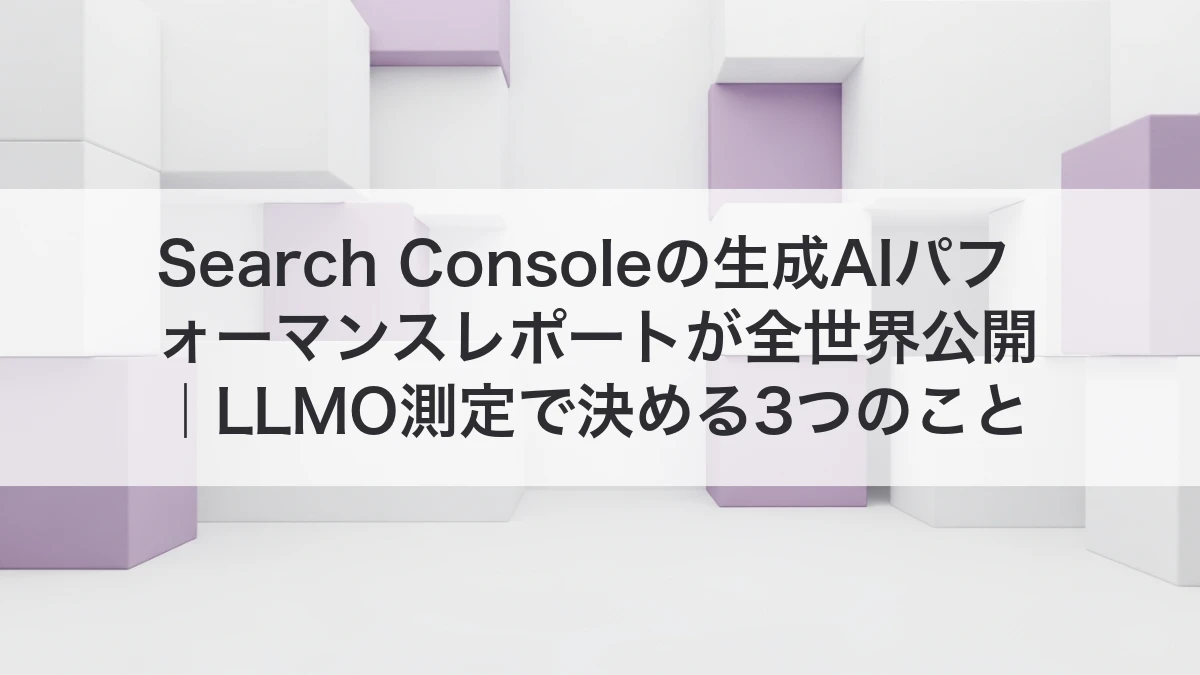 Search Consoleの生成AIパフォーマンスレポートでAI検索の見え方を確認するイメージ