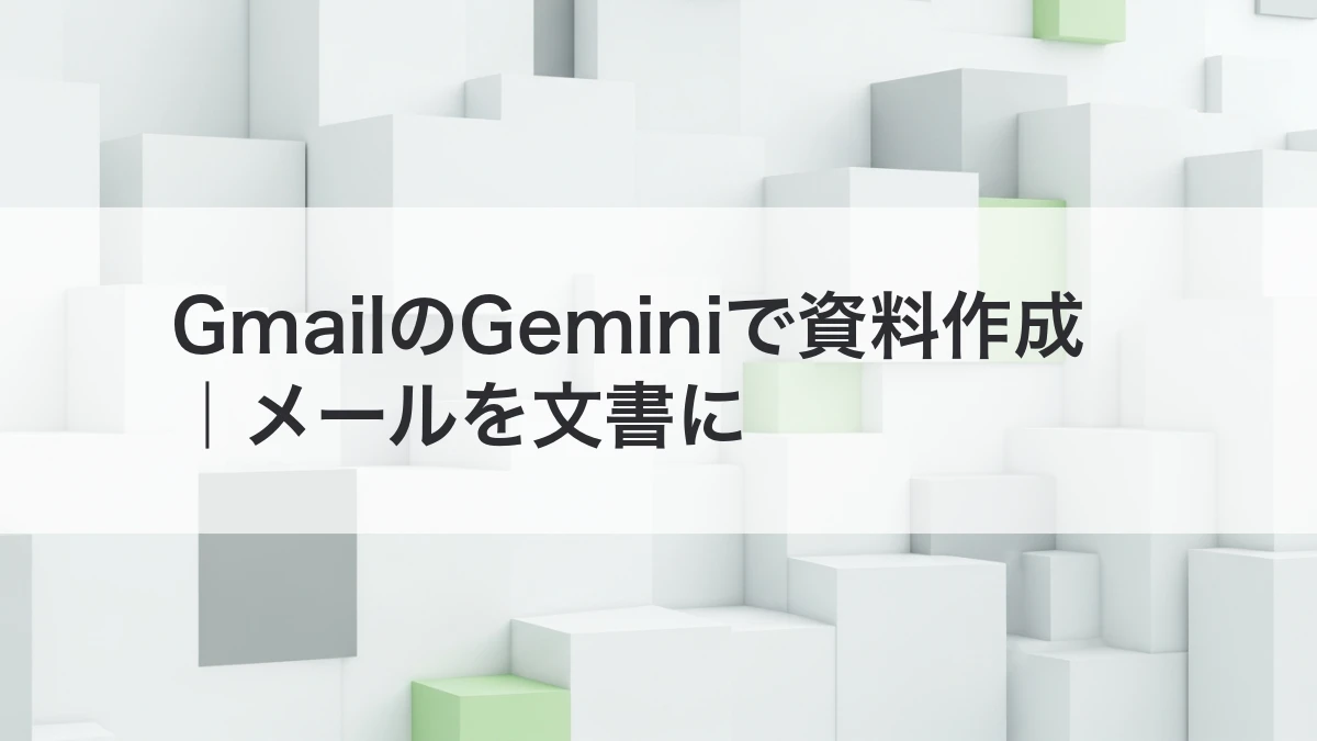 GmailのGeminiで資料作成