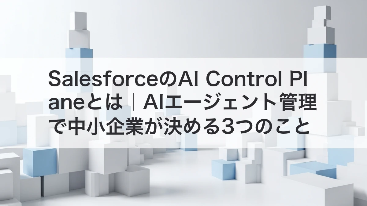 SalesforceのAI Control Planeとは