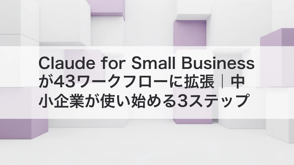 Claude for Small Businessが43ワークフローに拡張