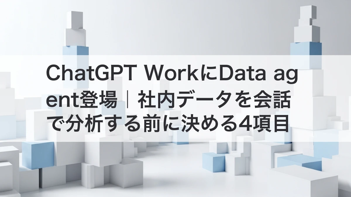 ChatGPT WorkにData agent登場｜社内データを会話で分析する