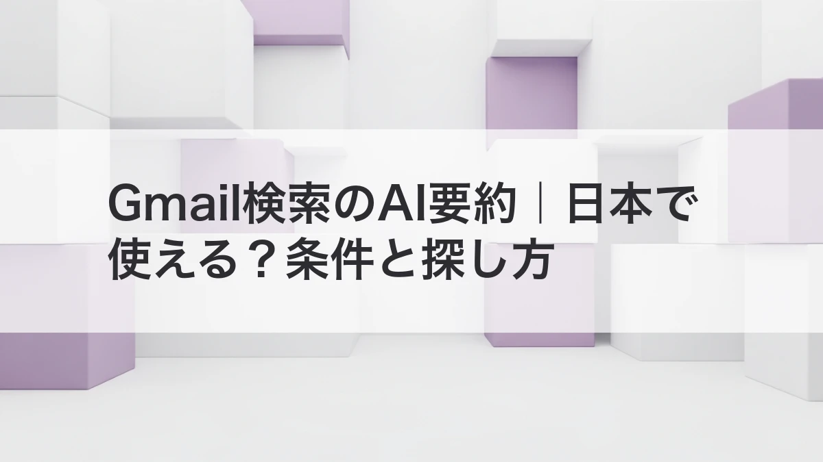 Gmail検索のAI要約が拡大｜日本での利用条件とメールの探し方