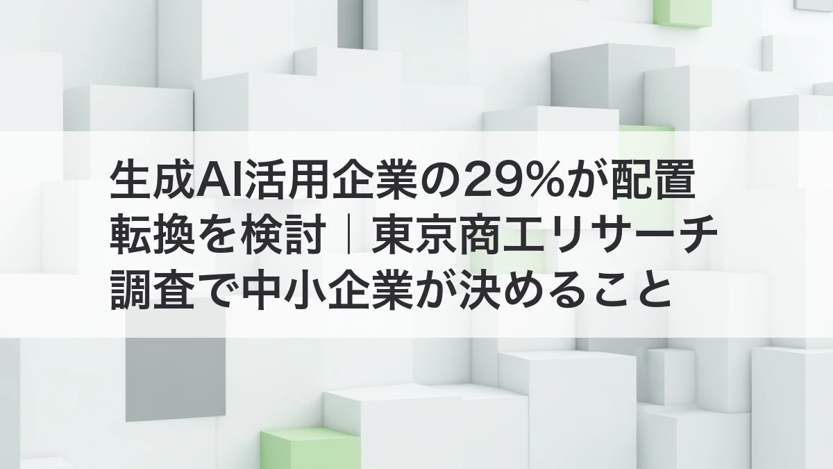 生成AI活用企業の29%が配置転換を検討という東京商工リサーチ調査のイメージ