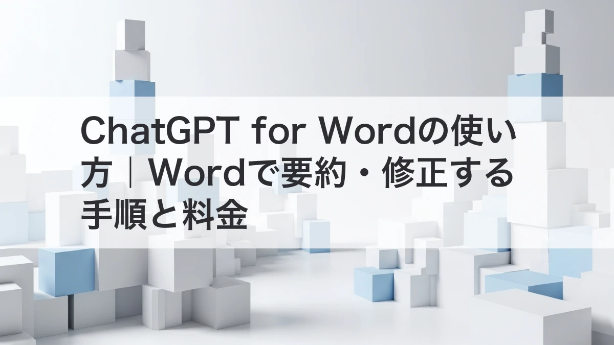 ChatGPT for Wordで文書を要約・修正するイメージ