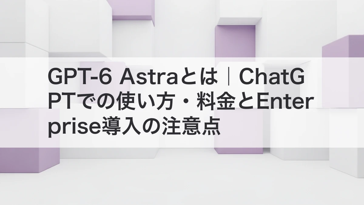 GPT-6 AstraがChatGPTに展開されるイメージ
