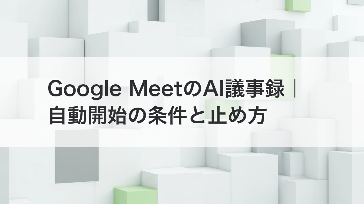 Google MeetのAI議事録、9月29日から設定変更｜自動開始の条件と止め方