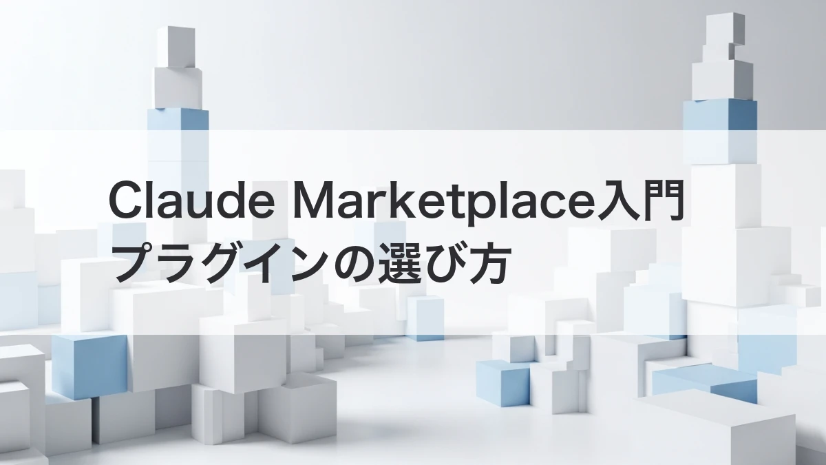 Claude Marketplaceが公開｜業務用プラグインの選び方と始め方