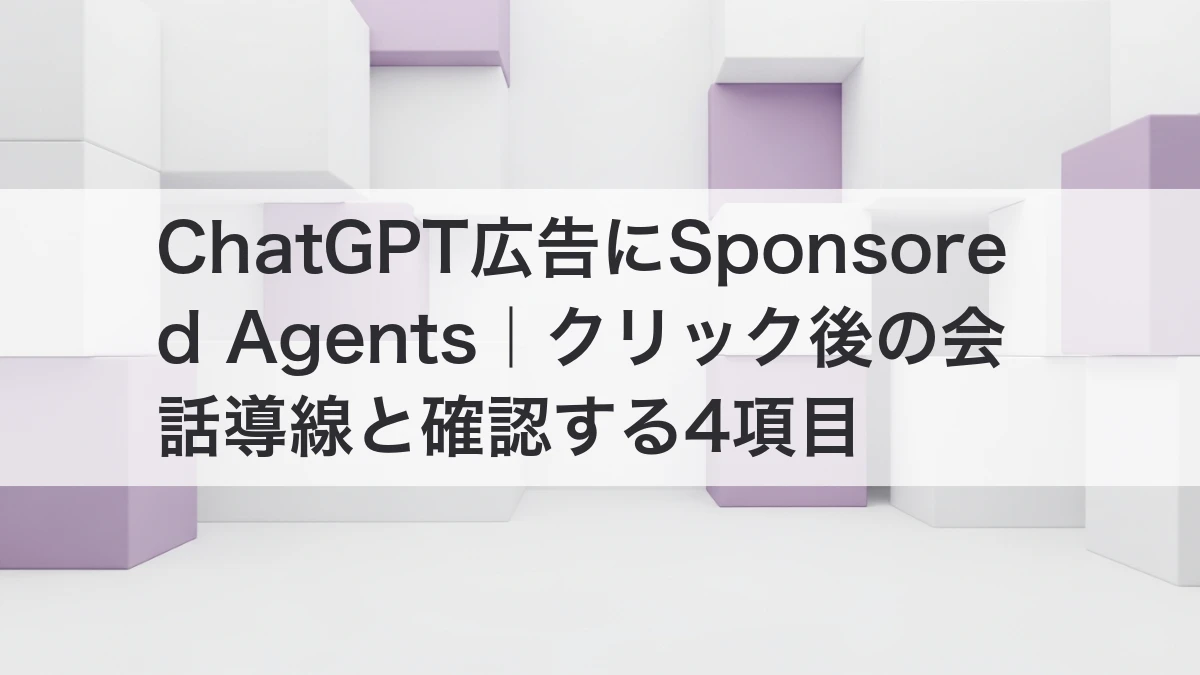 ChatGPT広告にSponsored Agents｜クリック後の会話導線と確認する4項目