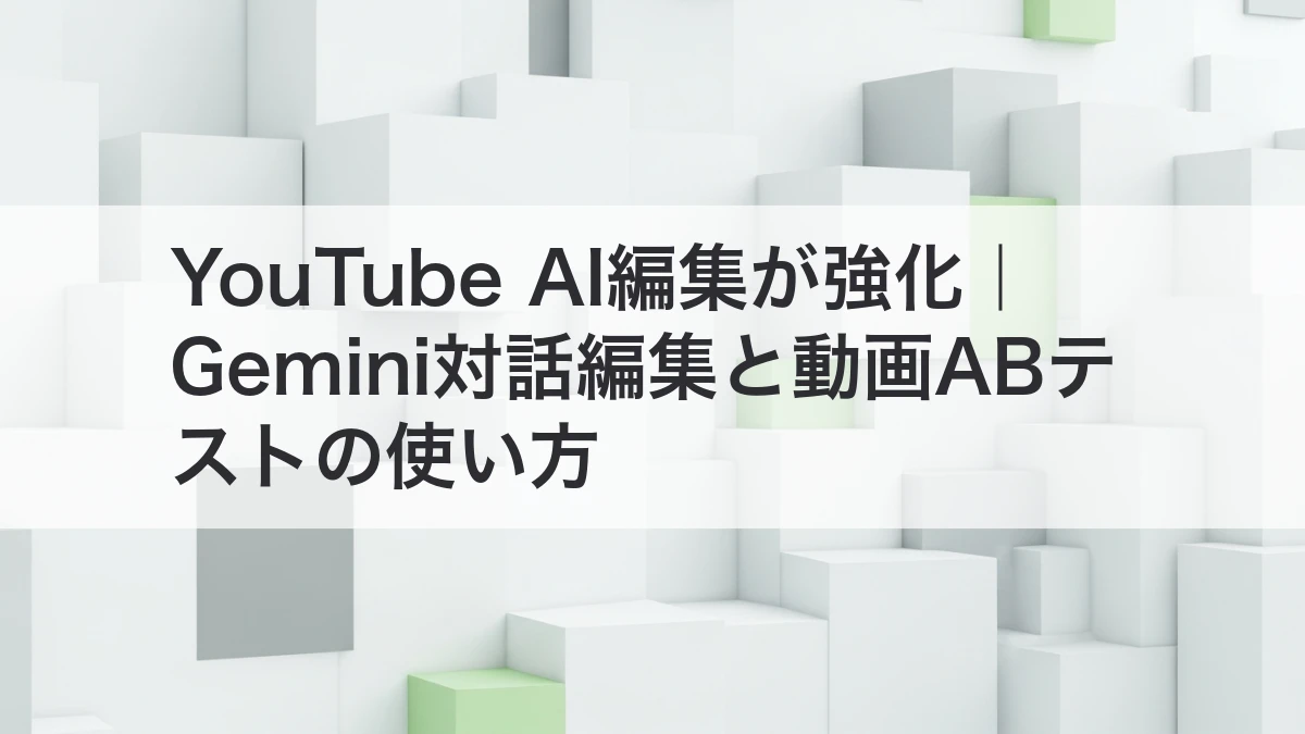 YouTube AI編集が強化され、Gemini対話編集と動画ABテストを使うイメージ