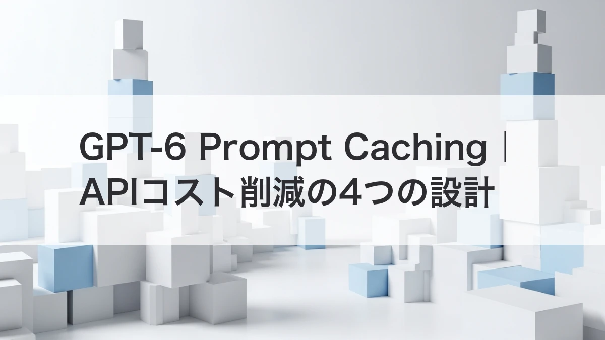 GPT-6 Prompt CachingでAPIコストを抑える設計を解説するイメージ