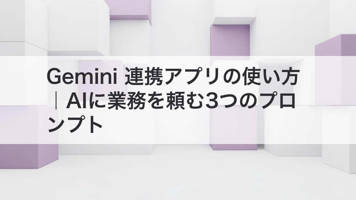 Gemini連携アプリでAIに業務を頼むイメージ