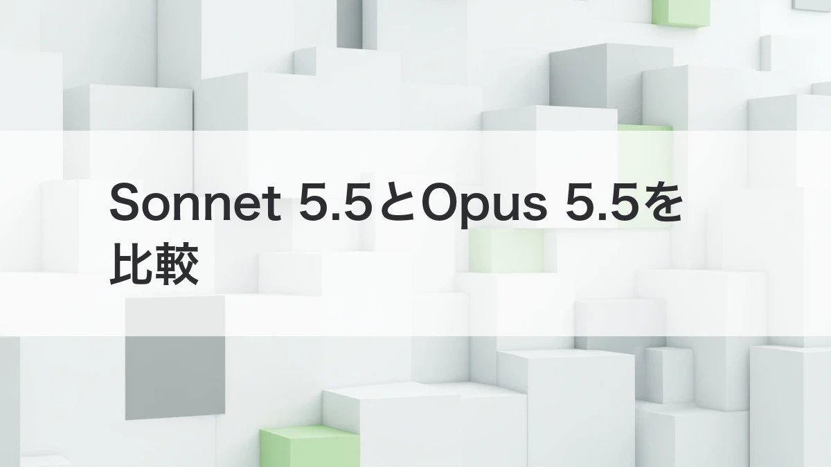Claude Sonnet 5.5とOpus 5.5の違いと業務での選び方