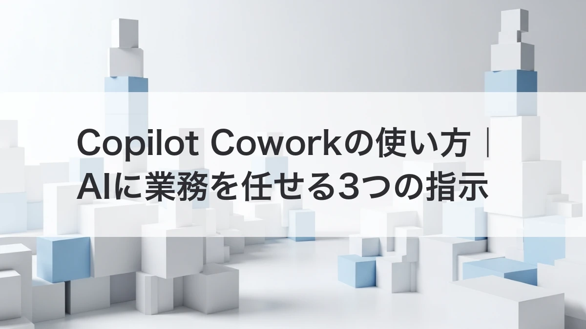 Copilot CoworkでAIに業務を任せる指示の出し方