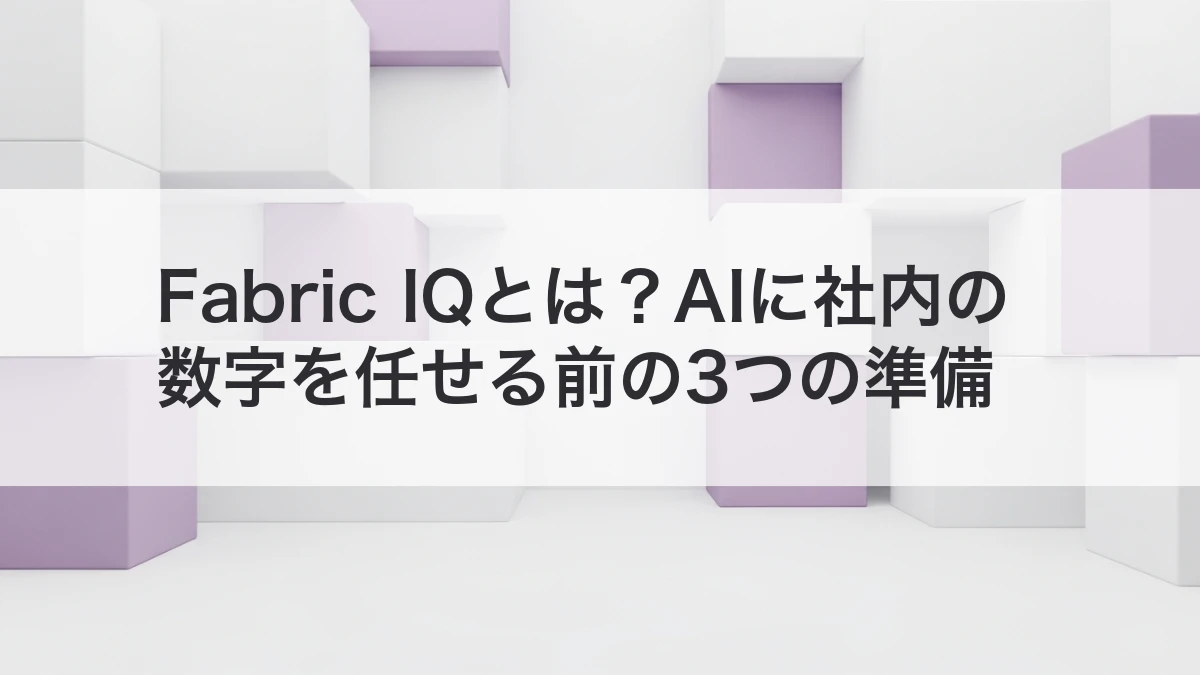 Fabric IQでAIに社内の数字を尋ねるための準備
