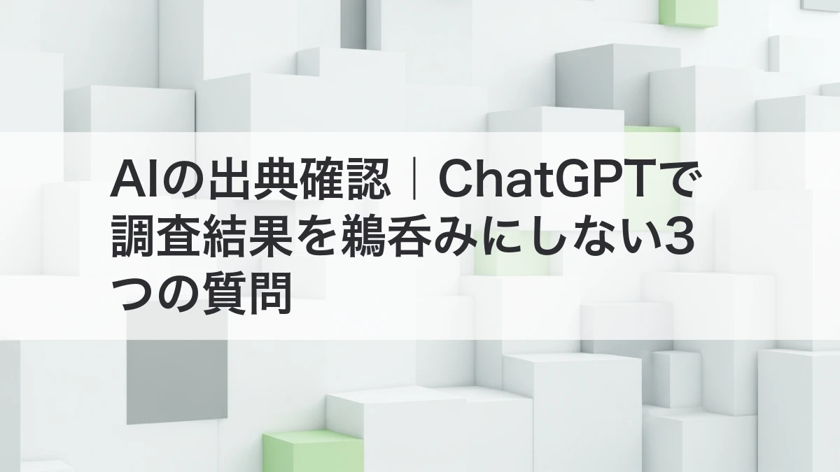 ChatGPTで調査した情報の出典を確認する方法