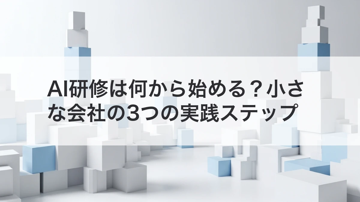AI研修を小さな会社で始める3つの実践ステップ