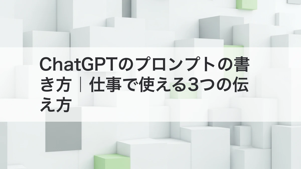 ChatGPTのプロンプトを仕事で使う3つの伝え方