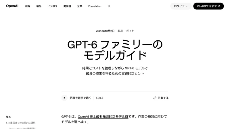OpenAI公式のGPT-6ファミリーのモデルガイド。2026年10月2日公開と表示されている
