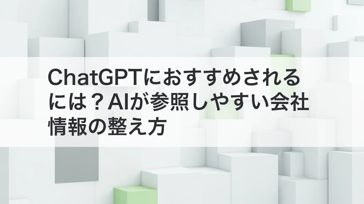 ChatGPTにおすすめされるために会社情報を整える方法