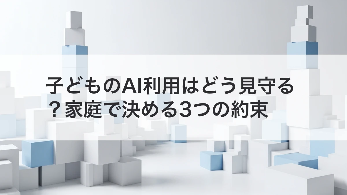 子どものAI利用で家庭が決める3つの約束