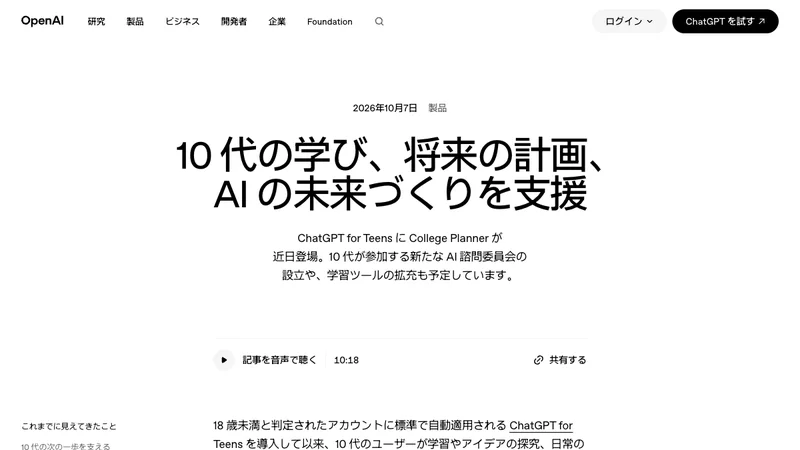 OpenAI公式発表の10代向けChatGPT学習機能の画面