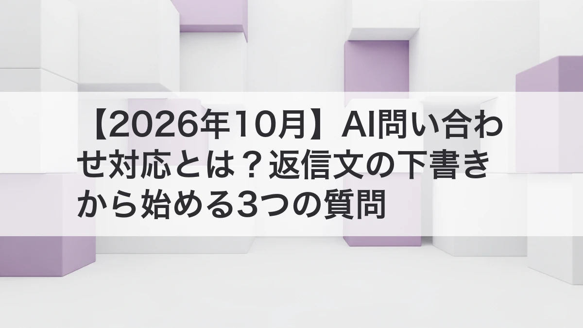 AI問い合わせ対応を返信文の下書きから始める方法